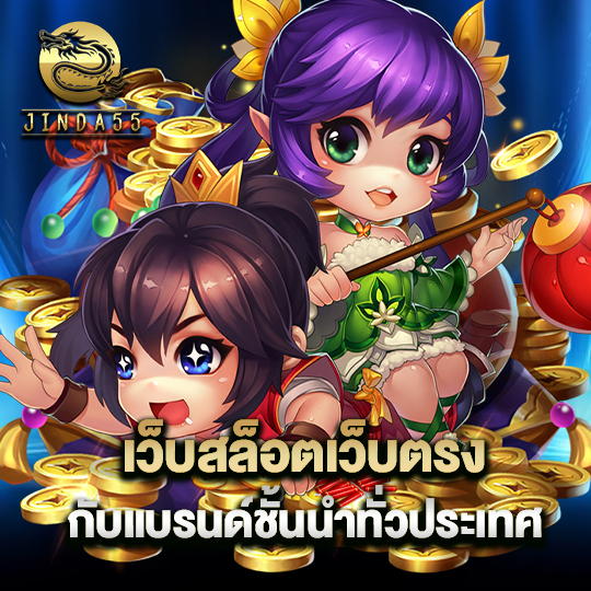 jinda55 เว็บสล็อตเว็บตรง กับแบรนด์ชั้นนำทั่วประเทศ