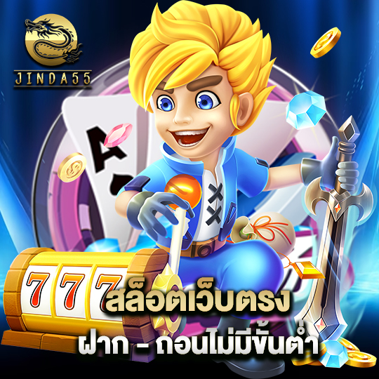 สล็อตเว็บตรง ฝาก - ถอนไม่มีขั้นต่ำ