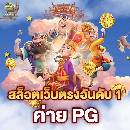 jinda55 สล็อตเว็บตรงอันดับ1 ค่าย PG