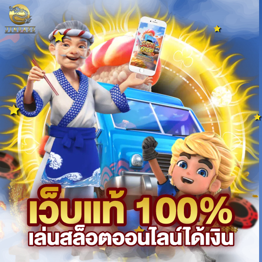 jinda55 เว็บแท้100% เล่นสล็อตออนไลน์ได้เงิน