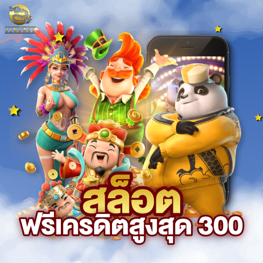 jinda55 สล็อตฟรีเครดิตสูงสุด 300