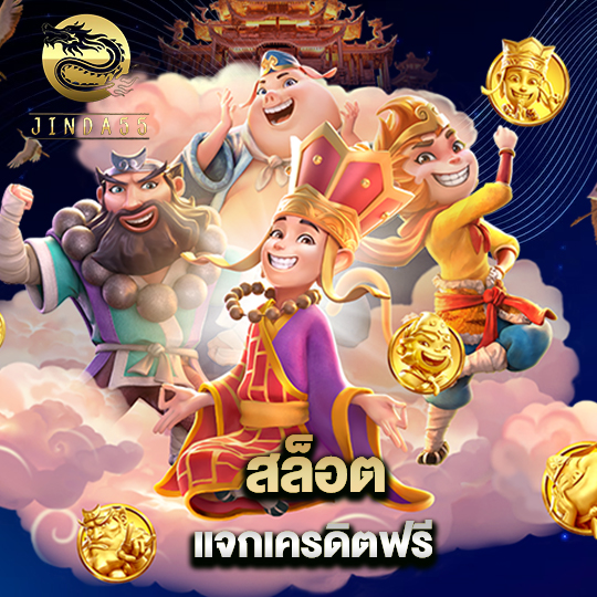 jinda55 สล็อตแจกเครดิตฟรี