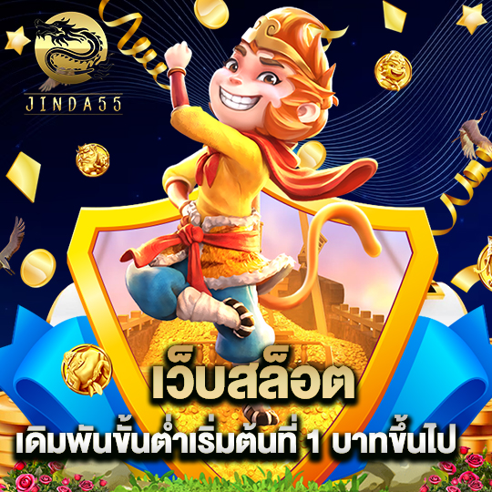 jinda55 เว็บสล็อตเดิมพัน ขั้นต่ำเริ่มต้นที่ 1 บาทขึ้นไป