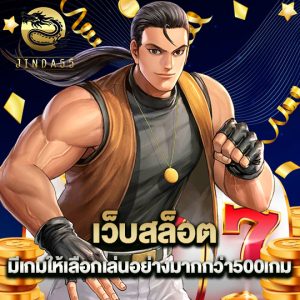 jinda55 เว็บสล็อต มีเกมให้เลือกเล่นอย่างมากกว่า500เกม