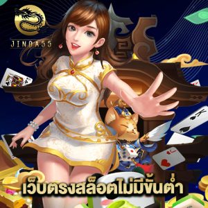 jinda55 เว็บตรงสล็อตไม่มีขั้นต่ำ