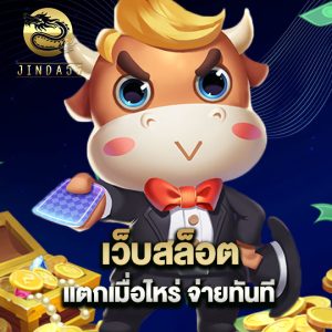 jinda55 เว็บสล็อต แตกเมื่อไหร่จ่ายทันที