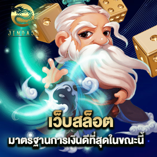 jinda55 เว็บสล็อต มาตรฐานการเงินดีที่สุดในขณะนี้