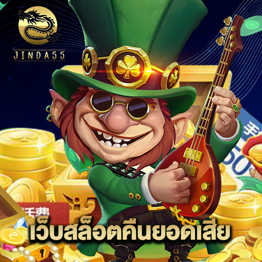 jinda55 เว็บสล็อตคืนยอดเสีย