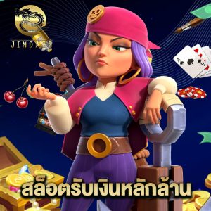 jinda55 สล็อตรับเงินหลักล้าน