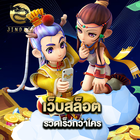 jinda55 เว็บสล็อตรวดเร็วกว่าใคร