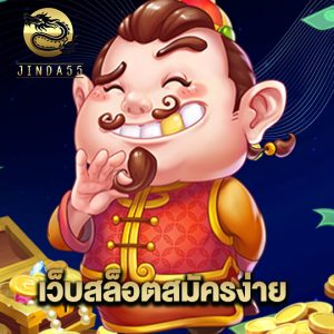 jinda55 เว็บสล็อตสมัครง่าย