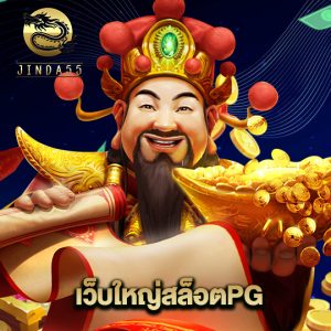 jinda55 เว็บใหญ่สล็อตPG