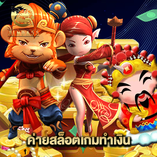 jinda55 ค่ายสล็อตเกมทำเงิน