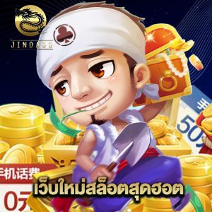 jinda55 เว็บใหม่สล็อตสุดฮอต