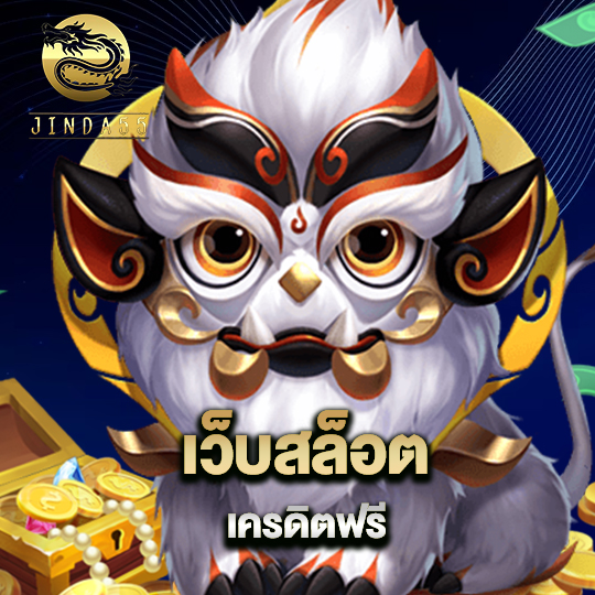 jinda55 เว็บสล็อตเครดิตฟรี