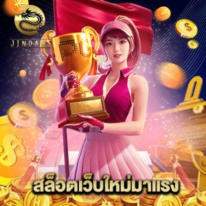 jinda55 สล็อตเว็บใหม่มาแรง