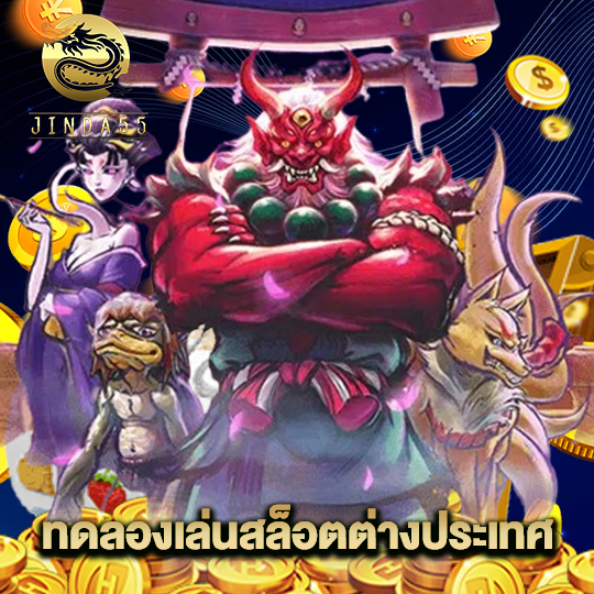 ทดลองเล่นสล็อตต่างประเทศ