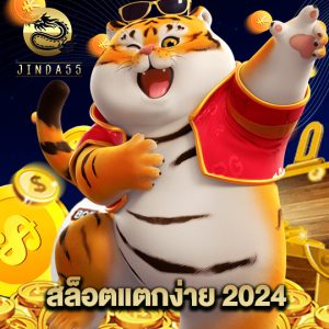 jinda55 สล็อตแตกง่าย 2024