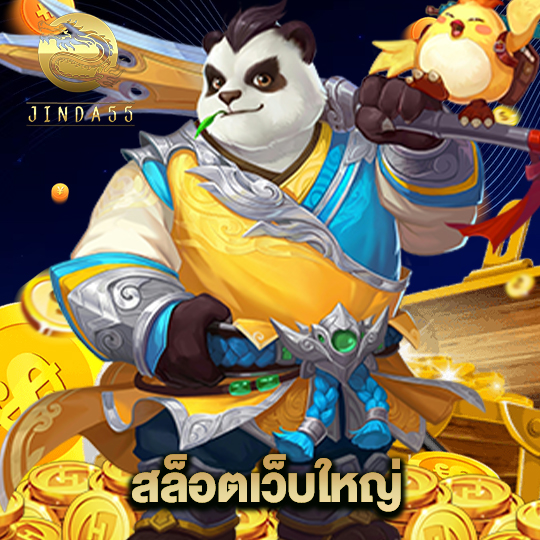 jinda55 สล็อตเว็บใหญ่