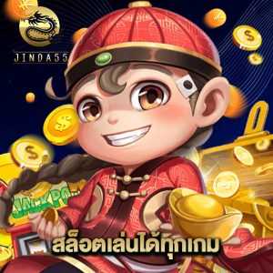 jinda55 สล็อตเล่นได้ทุกเกม