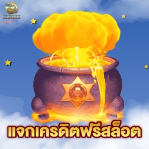 jinda55 แจกเครดิตฟรีสล็อต