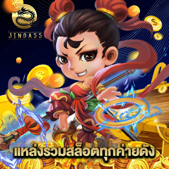 jinda55 แหล่งรวมสล็อตทุกค่ายดัง