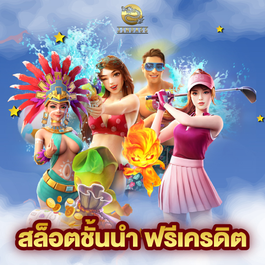 jinda55 สล็อตชั้นนำฟรีเครดิต